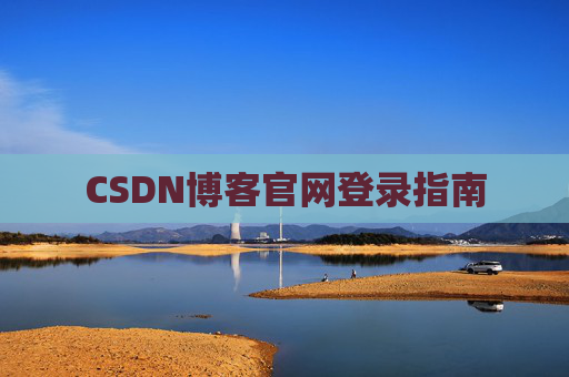 CSDN博客官网登录指南