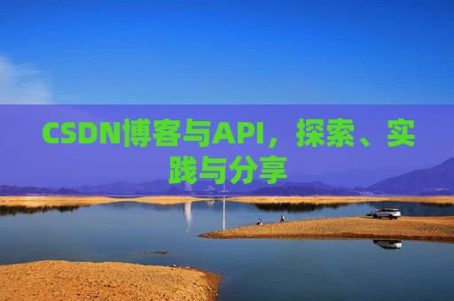 CSDN博客与API,探索、实践与分享